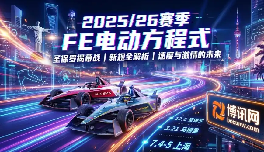 2025/26赛季FE电动方程式观赛指南：赛程、车手阵容与新规全解析