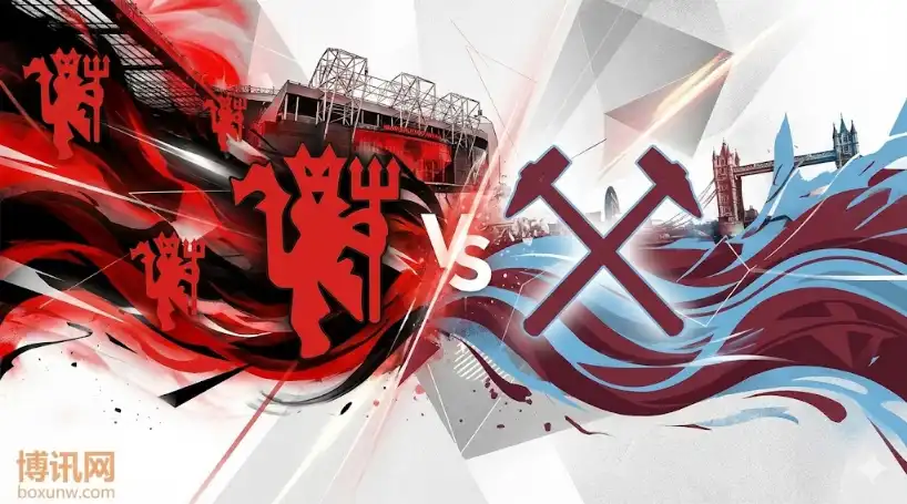 英超解盘：曼联vs西汉姆联，主场藏暗礁？深度解析+精准投注建议