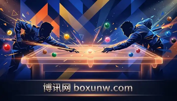 今晚冲8强！英锦赛丁俊晖焦点战，深度解析+投注指南