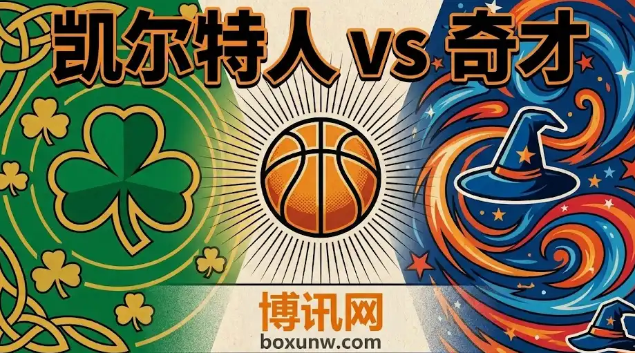 深度｜凯尔特人vs奇才：伤病潮下的让分-8.5能穿吗？