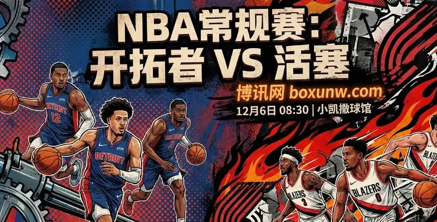 开拓者vs活塞 | 深度解析“攻防反差”下的盘口玄机！