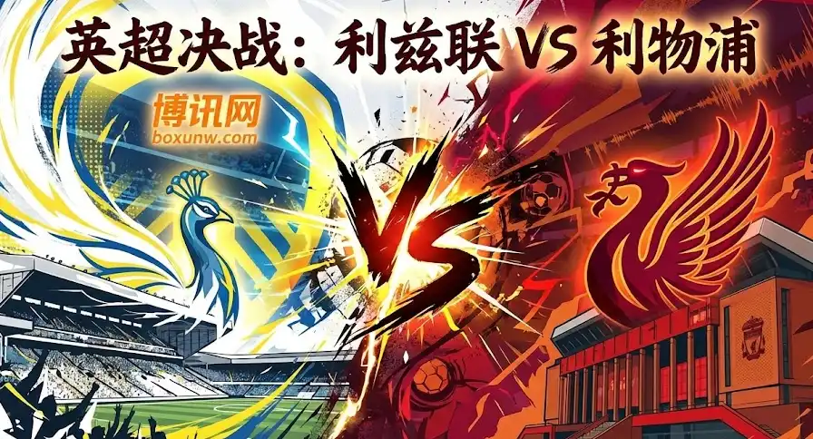 英超今晚：利兹联vs利物浦！红军客场遇险？让0.5球有玄机？