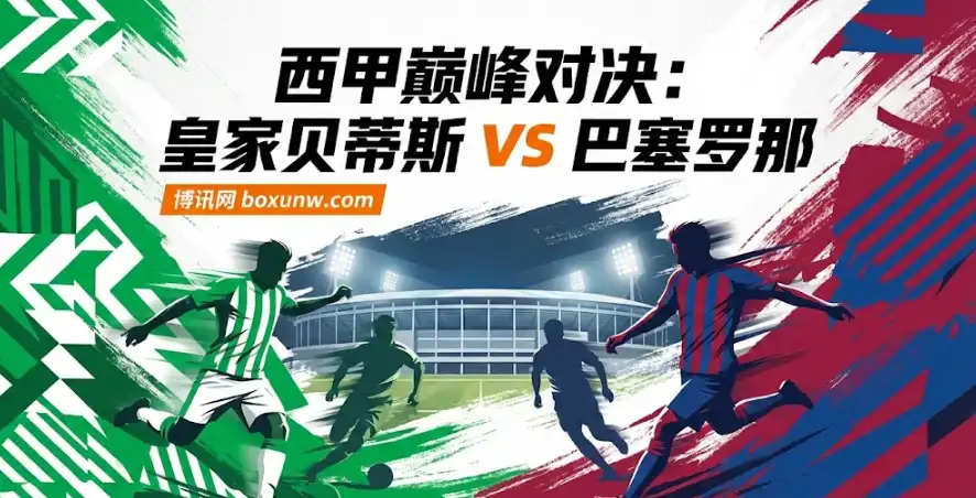 皇家贝蒂斯vs巴塞罗那 | 机构高看巴萨？赛前赔率玄机+稳胆推荐已出