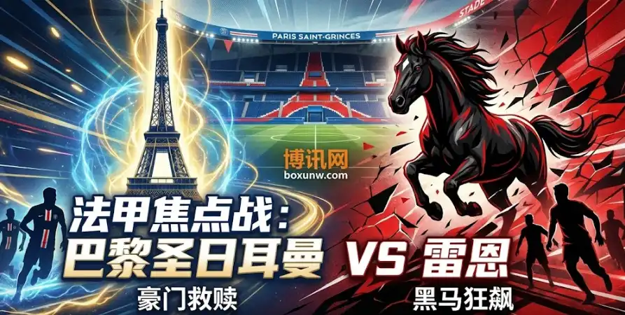 法甲焦点战前瞻：巴黎圣日耳曼VS雷恩，恩里克遭遇伤病潮，黑马雷恩欲造冷门