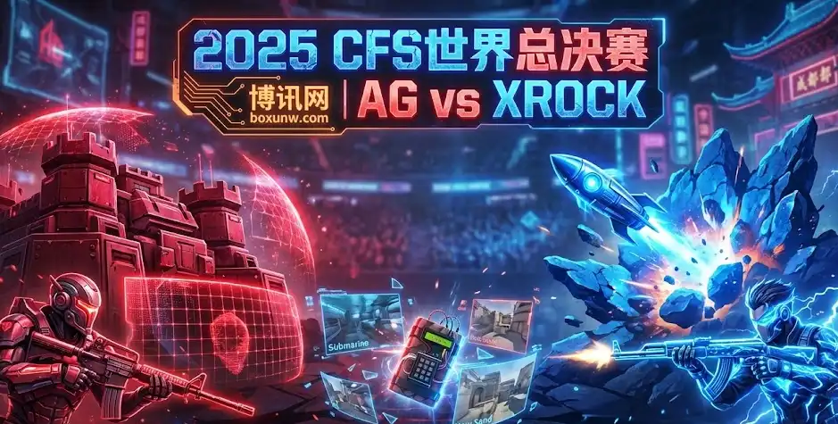 CFS总决赛八强CN内战：AG vs XROCK暗藏杀机！深度前瞻赔率解读