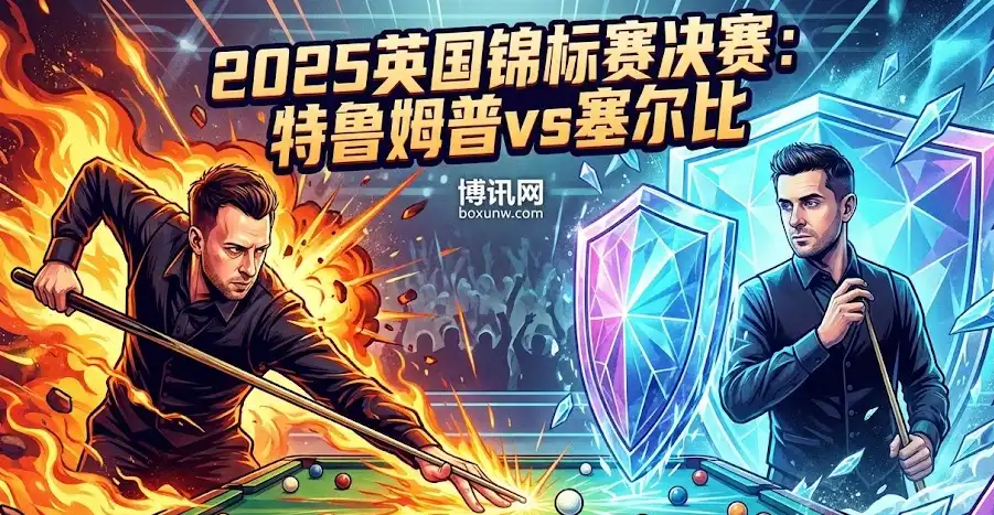 特鲁姆普 vs 塞尔比 | 2025英国锦标赛决赛 | 前瞻解析与投注建议