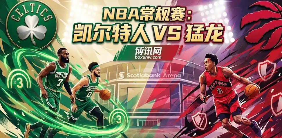 NBA焦点战：凯尔特人vs猛龙，绿军残阵客挑猛龙！盘口异动背后有何玄机？