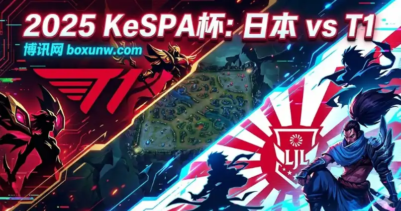 【KeSPA爆料】日本 vs T1：赔率悬殊背后的机会！Faker能否率队血虐？