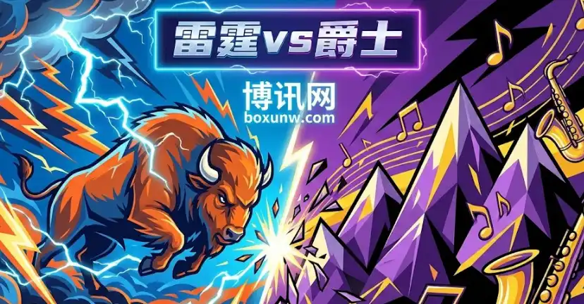 场均净胜15分！雷霆vs爵士，让10.5分深盘怎么买？