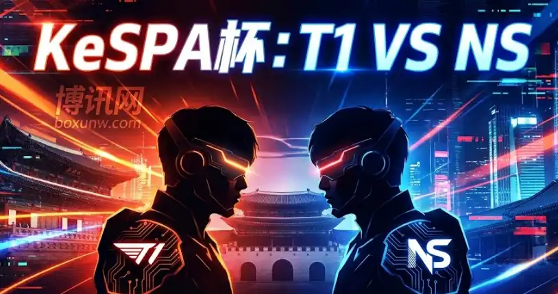 T1 vs NS | KeSPA杯争C组头名 | 赛前形势、实力解析与投注建议