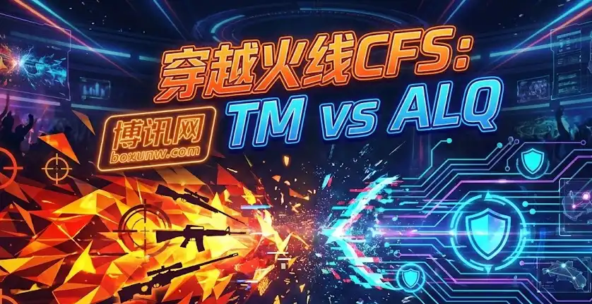 输了回家！2025CFS败者组TM vs ALQ，3个细节决定生死
