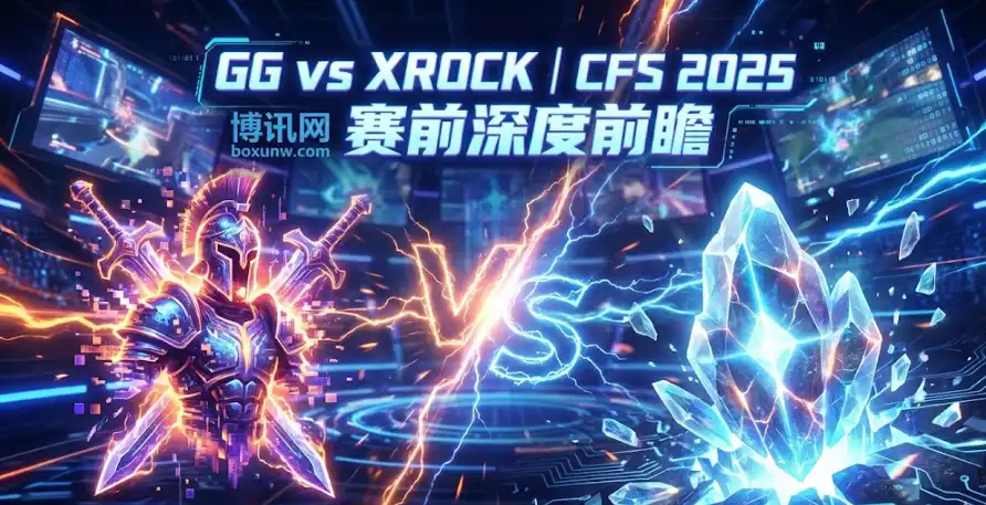 CFS生死战！GG vs XROCK | 高赔率爆冷机会全解析，用GG抓高倍回报！