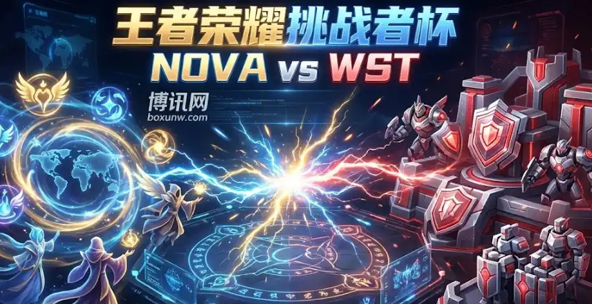 挑战者杯：NOVA vs WST，要爆冷？NOVA手握跨级神装，WST能否顶住压力？