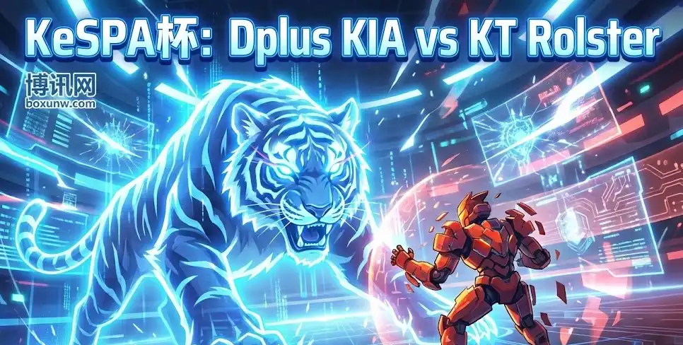 【KeSPA前瞻】DK vs KTR，DK“全员恶人”登场，KT小将能否撑过25分钟？