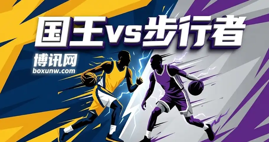  234.5分深盘预警！国王vs步行者，除了大分还能投什么？独家深度前瞻
