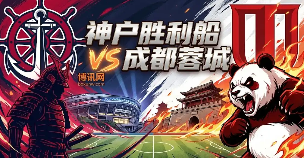 【亚冠前瞻】神户胜利船vs成都蓉城：背水一战，不拿分恐出局？