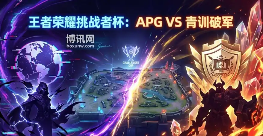 BO5生死战！APG vs 青训破军，9倍赔率搏冷门？如何“偷家”！