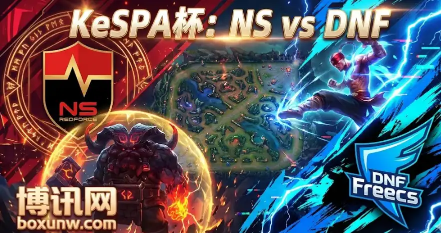 【KeSPA杯生死战】NS vs DNF：NS稳赢？DNF爆冷？谁拿最后门票？
