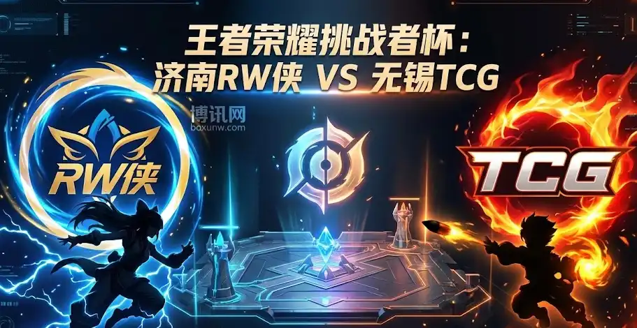 挑战者杯生死局！济南RW侠 vs 无锡TCG，赔率解读！市场看好谁？