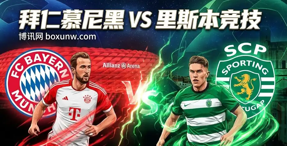 欧冠生死战！拜仁vs里斯本竞技：争8关键役，伤停与盘口全解析