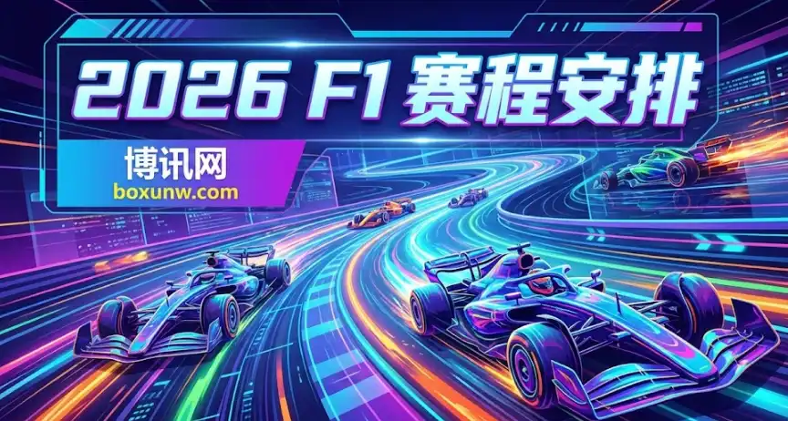 2026年F1赛程安排 | 冲刺周末 | 常规比赛周末 | 盘口赔率信息