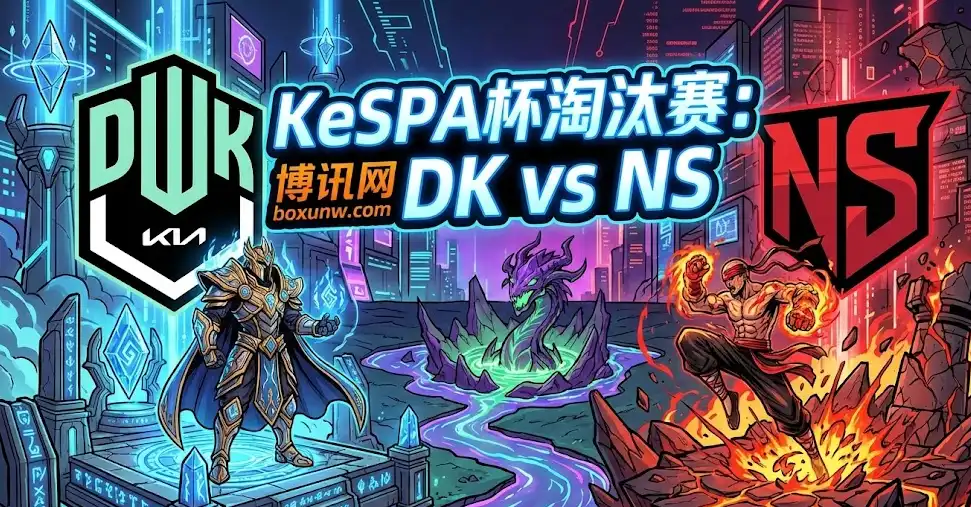 【KeSPA前瞻】DK vs NS：市场一面倒看衰NS，真没机会？