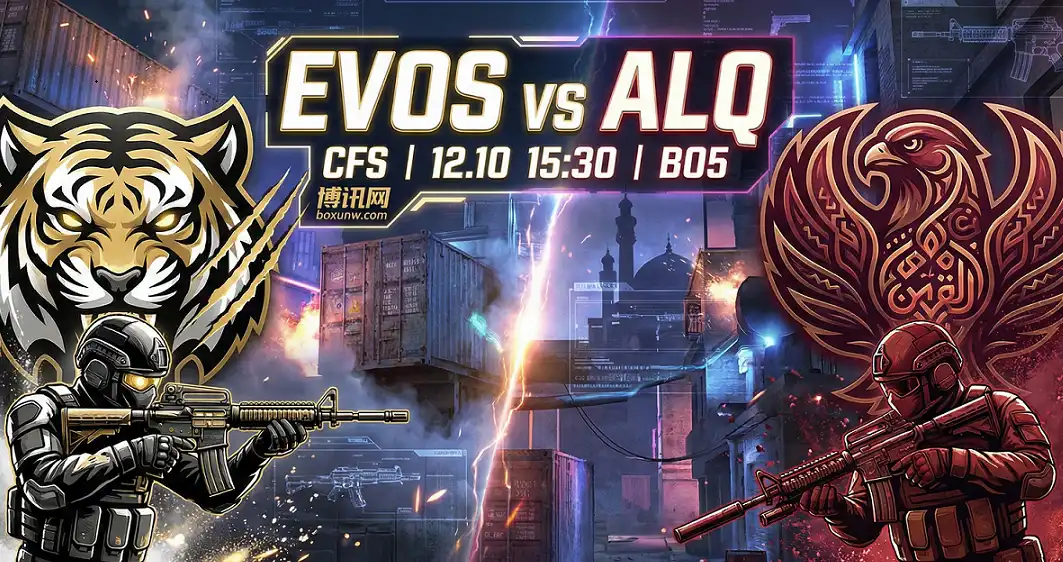 穿越火线CFS淘汰赛：EVOS vs ALQ｜赔率1.50 vs 2.40｜爆冷窗口在哪