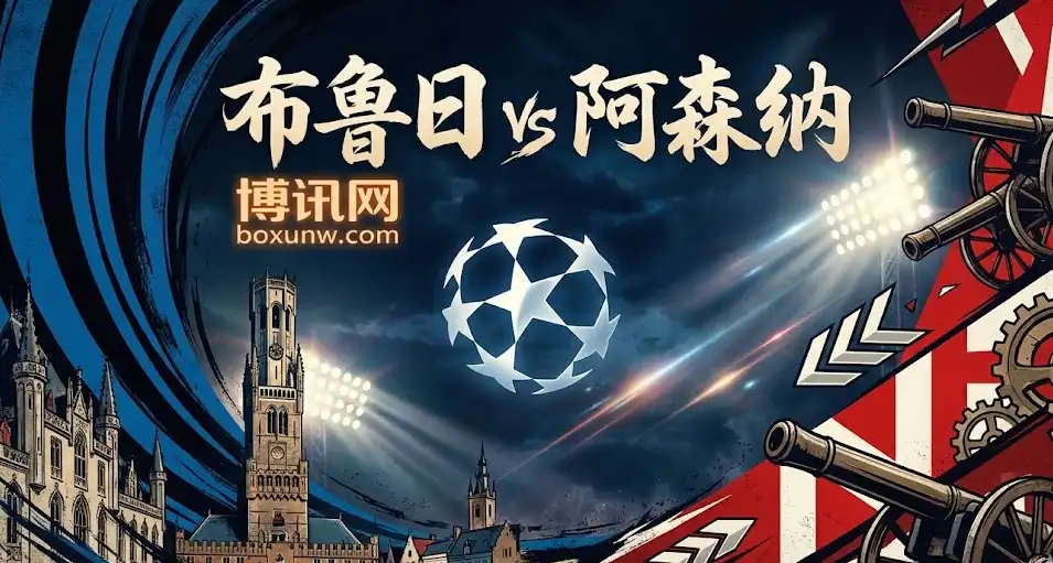 【欧冠精析】布鲁日vs阿森纳，看似稳赢，却藏着几个致命变量