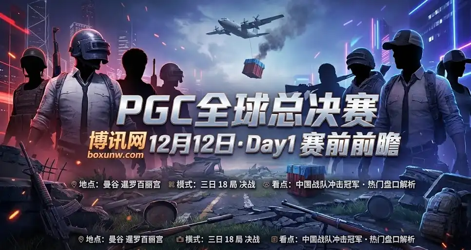 绝地求生 PGC 全球总决赛 | 4AM、PeRo、17 领衔中国军团，赛程亮点与赔率一文看懂
