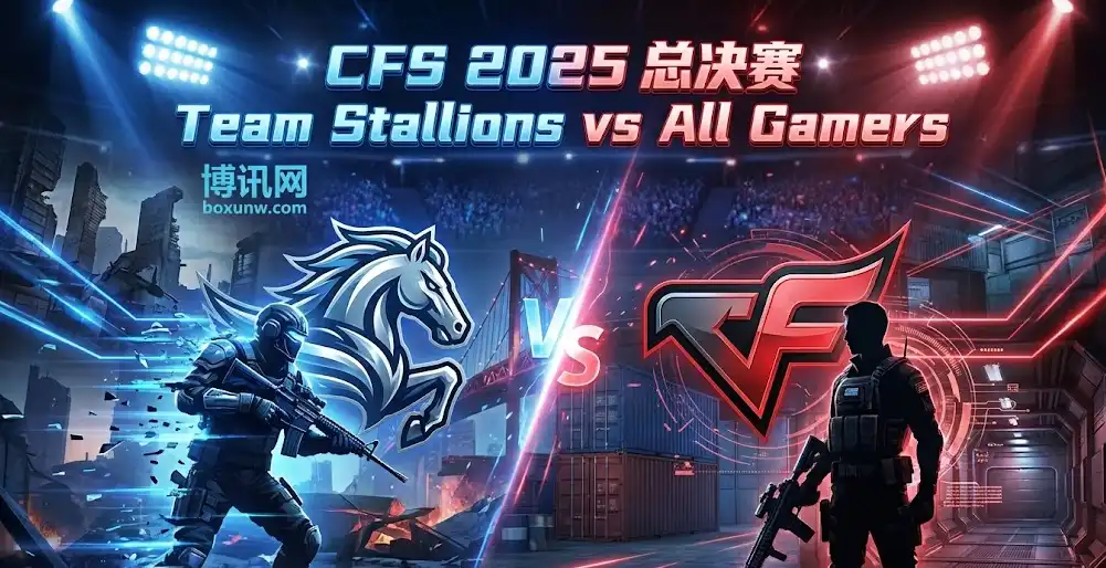 CFS总决赛前瞻：STA vs AG，赔率1.52 vs 2.35！谁是世界赛真正的王者？