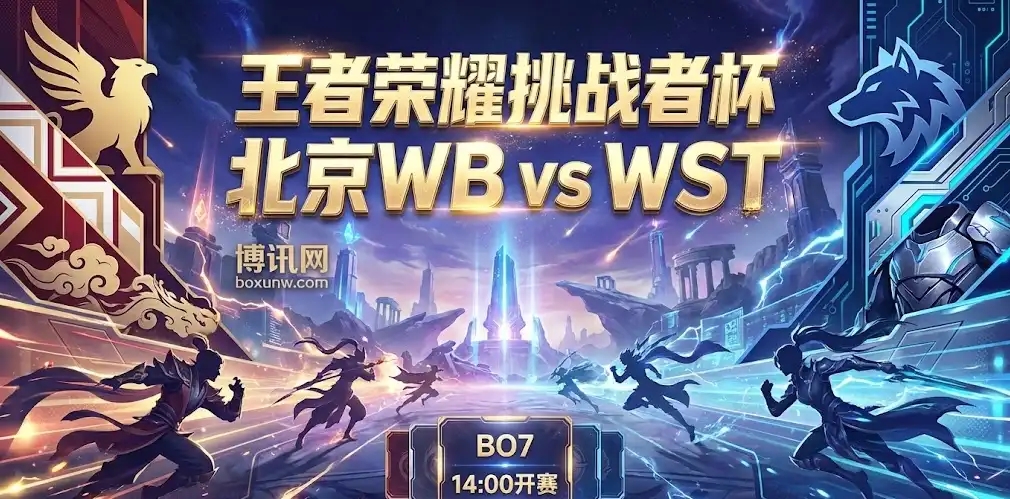 王者荣耀：WB vs WST 挑战者杯：豪门验货战，弱旅靠祝福抢几局？