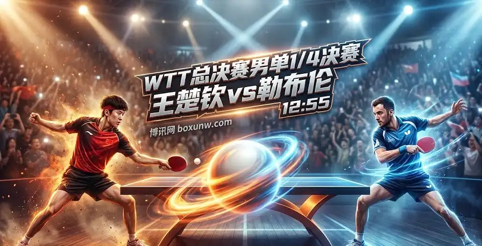 王楚钦vs勒布伦 | WTT总决赛8强战 | 深盘之下的真正分水岭