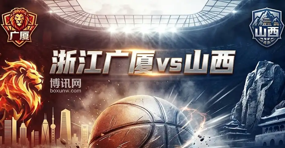 浙江广厦 vs 山西 | CBA揭幕战 | 形势解析、盘面趋势与投注技巧