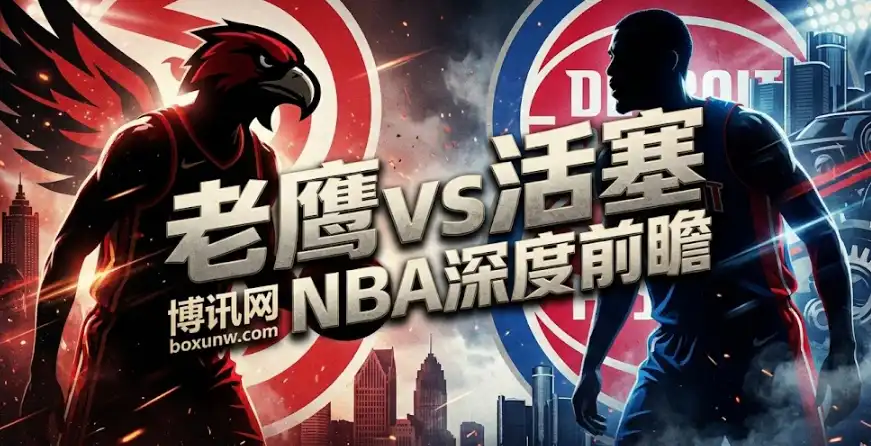 老鹰vs活塞 | 总分233.5高位震荡 | 让分从-6.5到-7.5：市场在押什么？