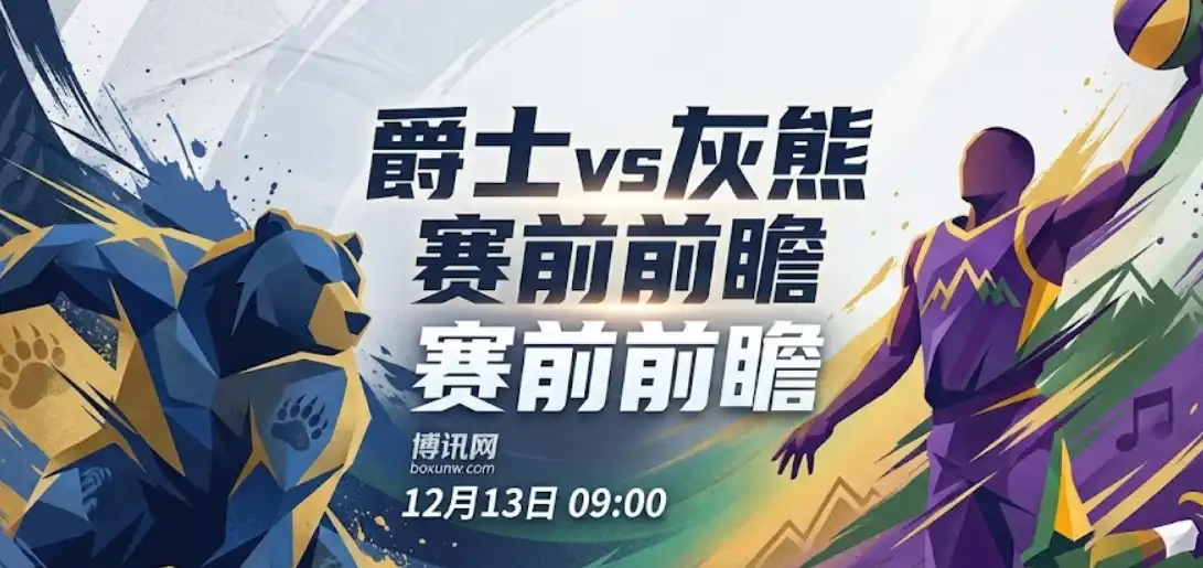 爵士vs灰熊：莫兰特出战悬念+盘口上调，胜负与大小分全解析