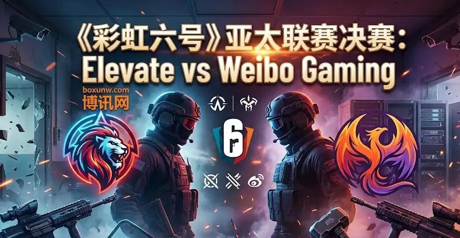 R6彩虹六号亚太联赛决赛｜Elevate对阵Weibo Gaming｜3个细节决定BO3走向