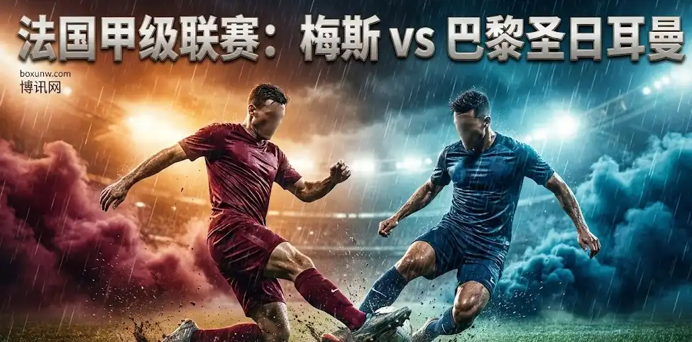 梅斯vs巴黎深度解盘：梅斯今晚能否守住“基本盘”？大巴黎客场不容有失