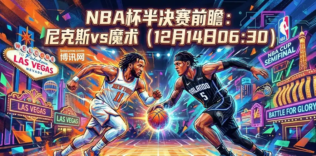 资金狂涌！NBA杯半决赛：尼克斯VS魔术，核心缺阵引发盘口剧变
