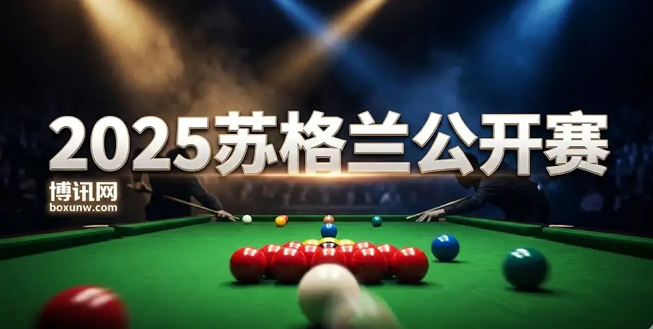 2025苏格兰公开赛 | 赛程赛制 | 参赛名单、奖金与夺冠赔率前瞻