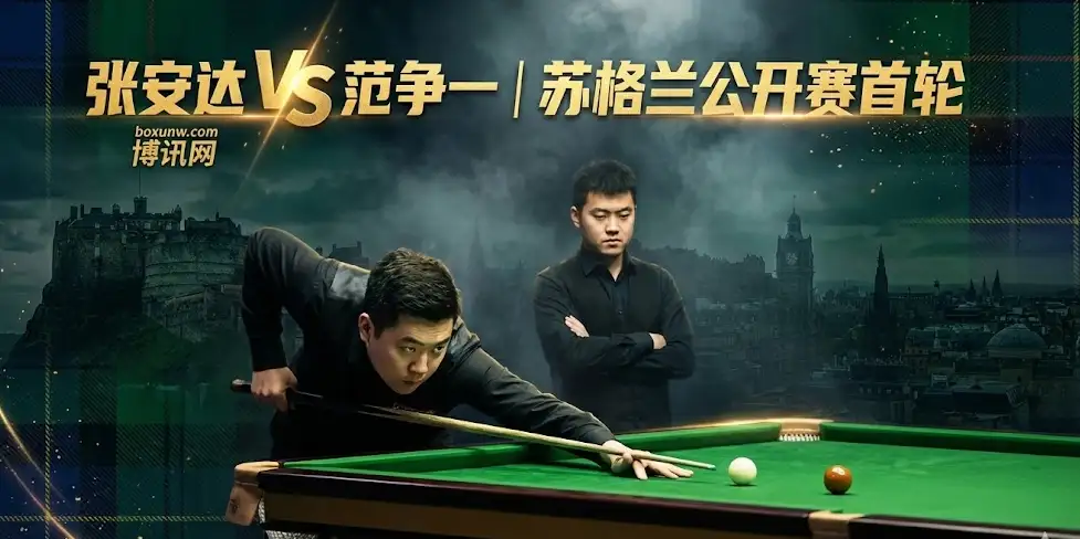 苏格兰公开赛：张安达vs范争一 | “中国德比”，短局制谁能突围？
