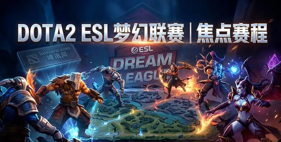 DOTA2 ESL梦幻联赛：Xtreme今晚冲前八，输了直接回家！ESL梦幻联赛最后一日观赛指南