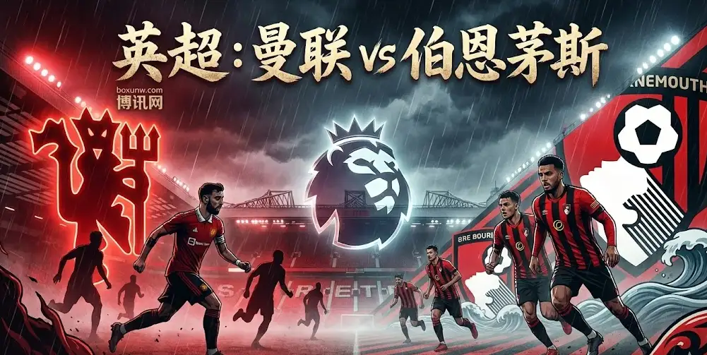 英超 | 曼联vs伯恩茅斯：残阵红魔的救赎之战，读懂盘面背后的暗语
