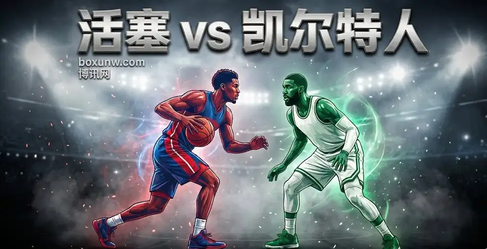 东部榜首大战！活塞VS凯尔特人：让分仅1.5？这场“五五开”的局，关键竟在这里