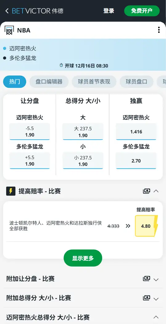 猛龙vs热火-NBA博彩赔率和盘口信息-伟德(betvictor)提供