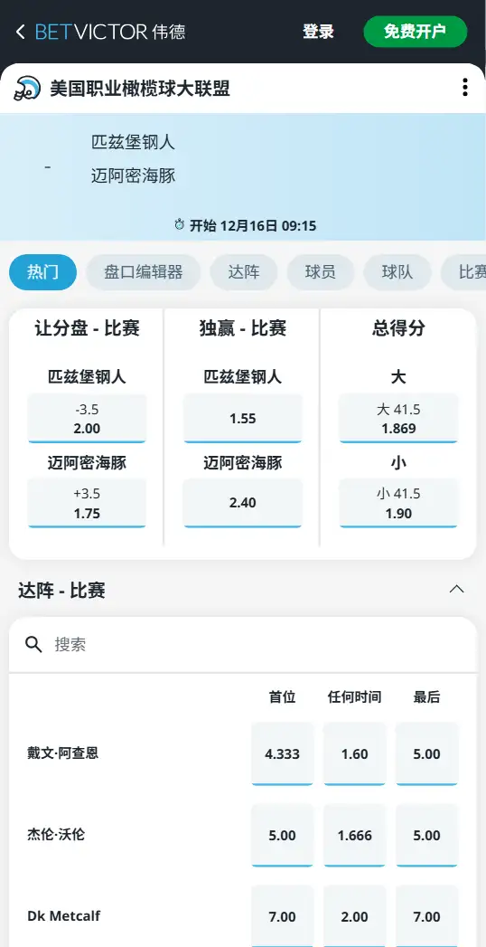 钢人vs海豚-NFL博彩赔率和盘口信息-伟德(betvictor)提供