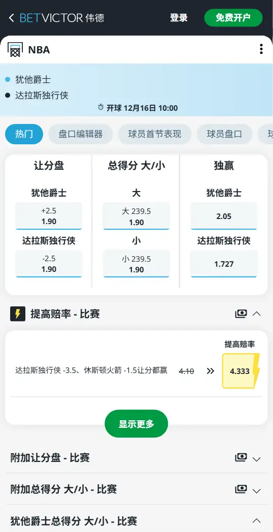 独行侠vs爵士-NBA博彩赔率和盘口信息-伟德(betvictor)提供