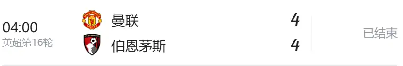 英超 | 曼联vs伯恩茅斯：比赛结果