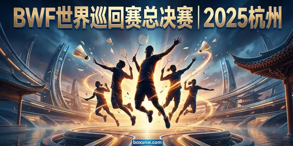2025BWF世界羽毛球巡回赛总决赛 | 赛程、奖金、夺冠热门与赔率
