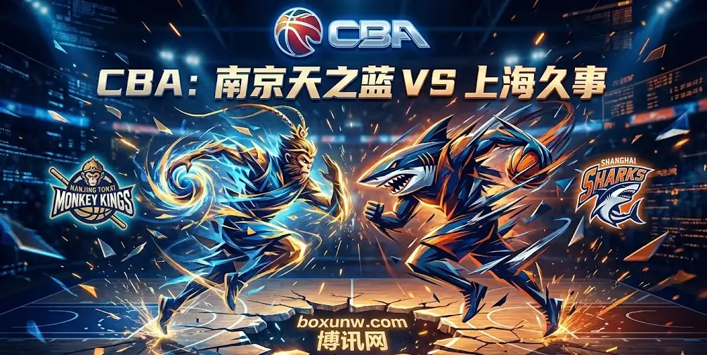 【CBA前瞻】南京天之蓝vs上海久事：孤胆英雄挑战豪华舰队，盘口变化暗藏深意