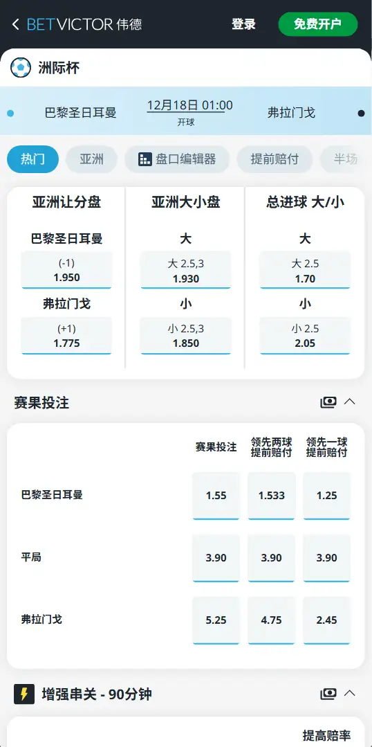 洲际杯决赛，巴黎圣日耳曼vs弗拉门戈，赔率和盘口信息-伟德(BetVictor)提供